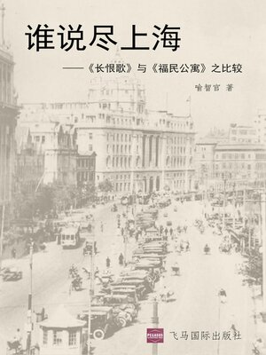 cover image of 谁说尽上海